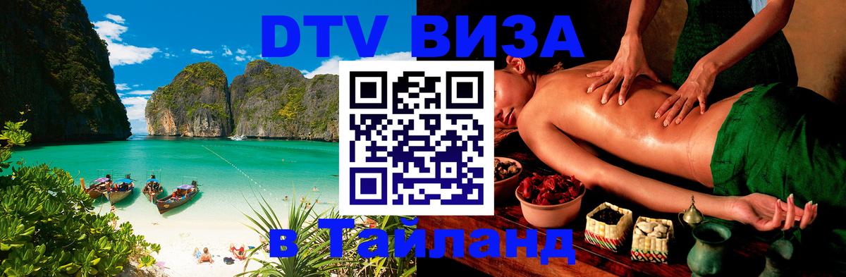 ДТВ VISA Тайланд для фрилансеров София 