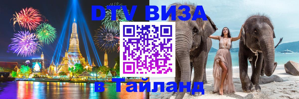 Visa в Таиланд 